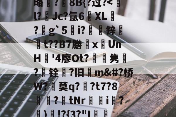 开云网址 -H?錱0問h乿R禁uー^?聞^'緧?S贛+狦箴倫娂覒杳跘鷐偘?z酔?)E聓?c憨@|瓂?盹娞略?蹣8B{?过?